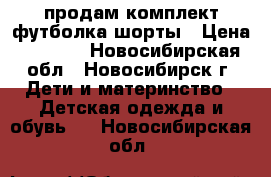 продам комплект футболка шорты › Цена ­ 1 800 - Новосибирская обл., Новосибирск г. Дети и материнство » Детская одежда и обувь   . Новосибирская обл.